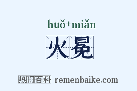 火冕是什么意思的图片